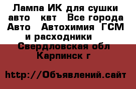 Лампа ИК для сушки авто 1 квт - Все города Авто » Автохимия, ГСМ и расходники   . Свердловская обл.,Карпинск г.